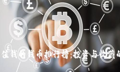 2023年最值钱的钱币排行榜：投资与收藏的最佳选择