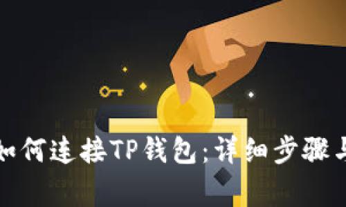 樱桃交易平台如何连接TP钱包：详细步骤与常见问题解答