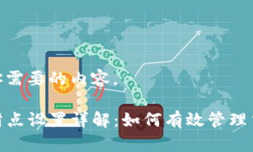 以下是你需要的内容。

TP钱包滑点设置详解：如何有效管理交易风险