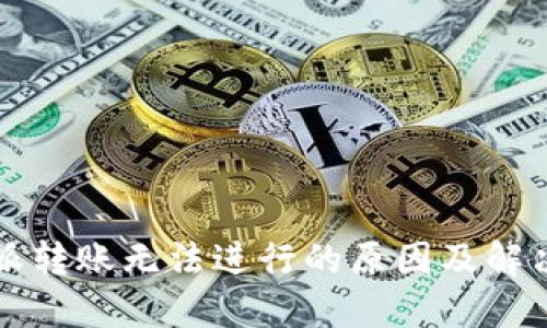 比特派转账无法进行的原因及解决方案