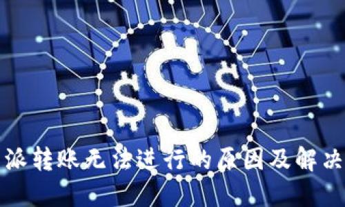 比特派转账无法进行的原因及解决方案