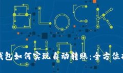 TP钱包如何实现自动转账：