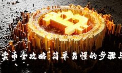 USDT卖币全攻略：简单易懂