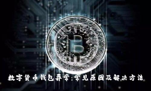 数字货币钱包异常：常见原因及解决方法