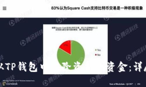 如何从TP钱包中移除资金池资金：详尽指南