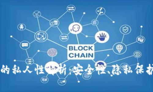 区块链钱包的私人性解析：安全性、隐私保护与使用指南