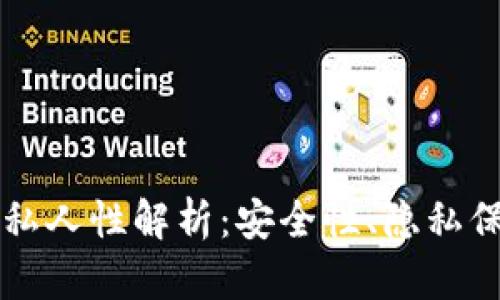 区块链钱包的私人性解析：安全性、隐私保护与使用指南