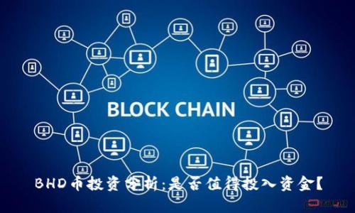 BHD币投资分析：是否值得投入资金？