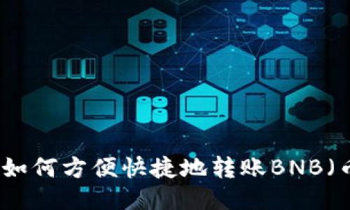 TP钱包如何方便快捷地转账BNB（币安币）