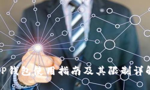 TP钱包使用指南及其限制详解