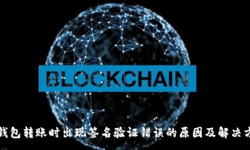 :
TP钱包转账时出现签名验证错误的原因及解决方案