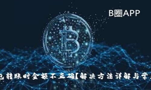 IM钱包转账时金额不正确？解决方法详解与常见问题