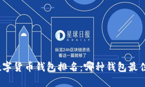 数字货币钱包排名:哪种钱包最佳?