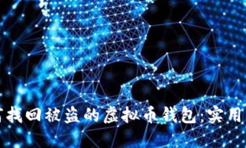 如何找回被盗的虚拟币钱包:实用指南