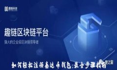 如何轻松注册泰达币钱包