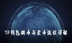 TP钱包提币与卖币流程详解