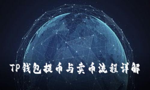 TP钱包提币与卖币流程详解
