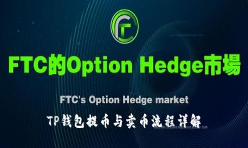 TP钱包提币与卖币流程详解