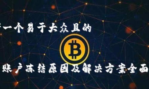 思考一个易于大众且的


波币账户冻结原因及解决方案全面解析
