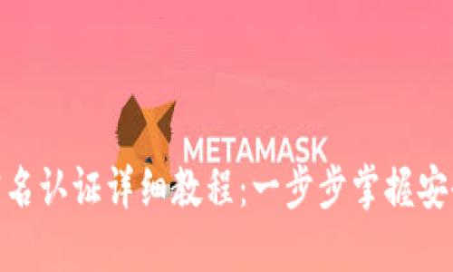 TP钱包实名认证详细教程：一步步掌握安全与便捷