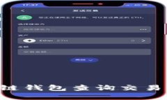 如何使用区块链钱包查询