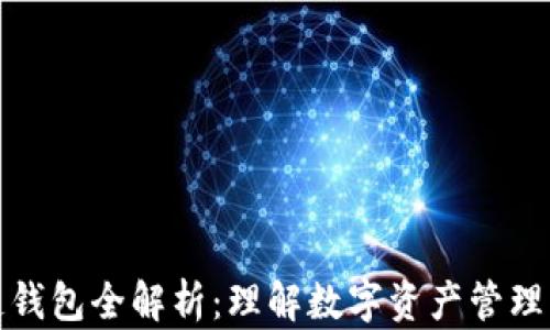 
区块链钱包全解析：理解数字资产管理的关键
