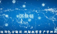 区块链钱包全解析：理解
