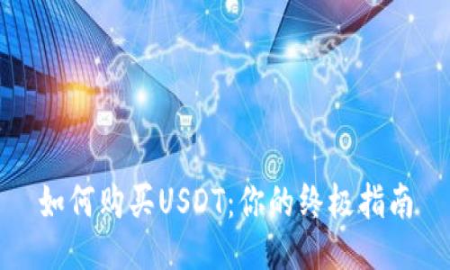如何购买USDT：你的终极指南