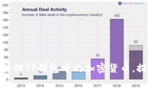 : 如何有效管理TP钱包中的加密货币，提升资产价值
