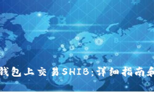 如何在TP钱包上交易SHIB：详细指南和注意事项