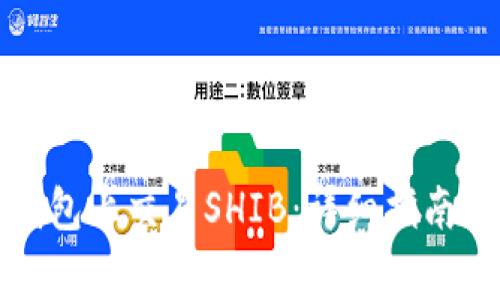 如何在TP钱包上交易SHIB：详细指南和注意事项