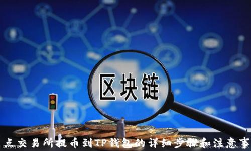 
支点交易所提币到TP钱包的详细步骤和注意事项