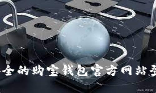 轻松、安全的购宝钱包官方网站登录指南