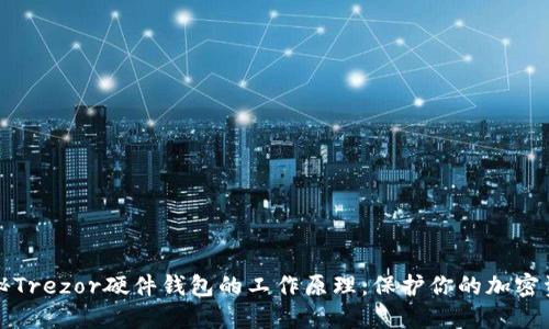 揭秘Trezor硬件钱包的工作原理：保护你的加密资产