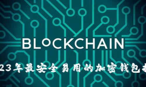 2023年最安全易用的加密钱包推荐