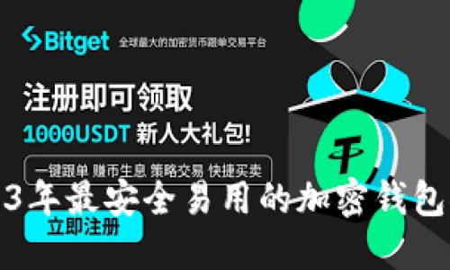 2023年最安全易用的加密钱包推荐