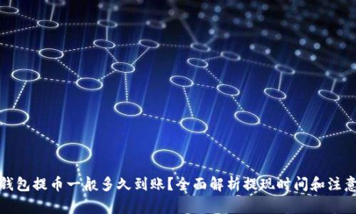 加密钱包提币一般多久到账？全面解析提现时间和注意事项