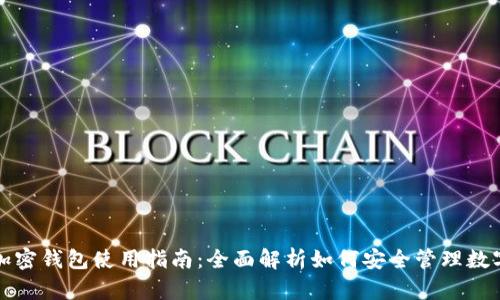 个人加密钱包使用指南：全面解析如何安全管理数字资产