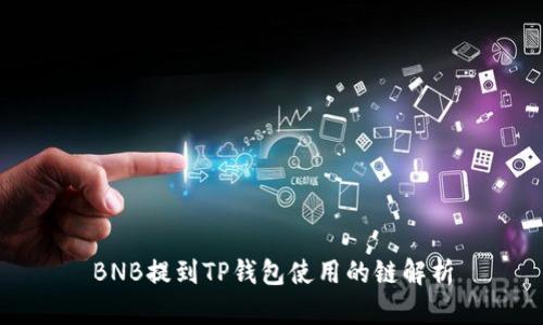 BNB提到TP钱包使用的链解析