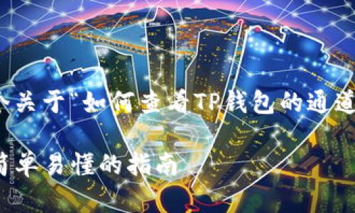 在这里，我会为您提供一个关于“如何查看TP钱包的通道”的内容大纲和相关信息。

如何查看TP钱包的通道，简单易懂的指南