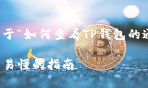 在这里，我会为您提供一个关于“如何查看TP钱包的通道”的内容大纲和相关信息。

如何查看TP钱包的通道，简单易懂的指南