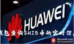 如何使用TP钱包查询SHIB币