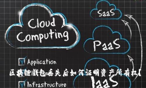  区块链钱包丢失后如何证明资产所有权？