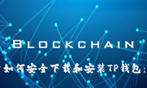 大陆用户如何安全下载和安装TP钱包：全面指南