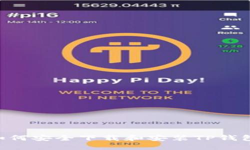 大陆用户如何安全下载和安装TP钱包：全面指南