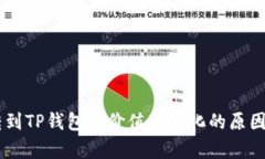 币转到TP钱包后价值未变化