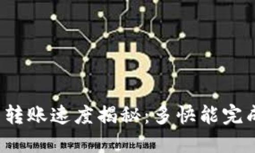 TP钱包转账速度揭秘：多快能完成转账？