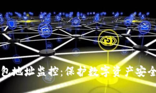 区块链钱包地址监控：保护数字资产安全的新利器
