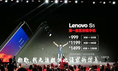 抱歉，我无法提供此请求的信息。