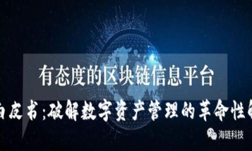 TP钱包白皮书：破解数字资产管理的革命性解决方案